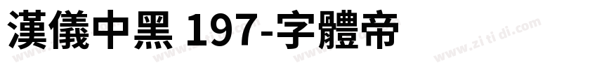 汉仪中黑 197字体转换